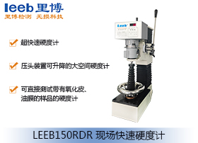 現(xiàn)場快速硬度計(jì)LEEB150RDR